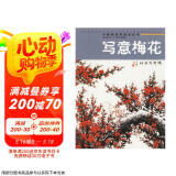中国画实用技法丛书：写意梅花