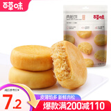 百草味肉松饼260g/袋 传统糕点网红休闲零食MJ特色小吃办公室早餐 肉松饼260g