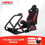 ART COCKPIT赛车PRO支架座椅方向盘G29/G923/RS50/图马思特T300T818T598直驱速魔魔爪R9R12R16R21R3R5 GT7 PRO支架+AD02红黑座椅+排挡支架