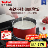特福（Tefal）奶锅不粘锅煮牛奶煮汤一体锅电磁炉燃气灶通用奶锅-16cm