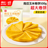 西贝莜面村南瓜玉米卷饼500g 20张 早餐速食卷饼皮 方便早餐 粗粮杂粮食品