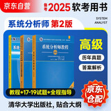 备考2026 软考高级教材 系统分析师 年全国计算机技术与软件专业技术资格（水平）考试指定用书教程第二版+（2017-2021年）试题分析与解答+全程指导3本套 清华大学出版社2024