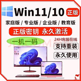win11专业版密钥windows11家庭中文版企业版激活码工作站激活 win10专业版产品密钥