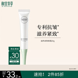 相宜本草 滋养紧致眼霜20g（眼部精华  眼霜 保湿润泽  滋养 ）