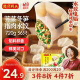湾仔码头荠菜冬笋猪肉水饺720g36只早餐速食半成品面点速冻饺子