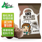 野三坡石磨黑全麦面粉 黑小麦全麦面粉 粗粮杂粮面粉 烘焙原料 1斤/袋