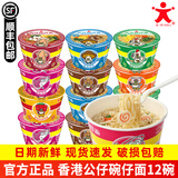 公仔面顺丰发货 海鲜迷你碗仔面方便面桶装小碗速食泡面 香港公仔面碗面 混搭12碗452g