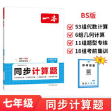 一本同步计算题七年级上册北师版 2025秋初中数学计算题满分训练几何应用题期末专项训练初一必刷题