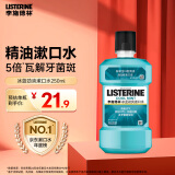 李施德林 (Listerine) 漱口水冰蓝劲爽口味250mL清新口气深层清洁减少细菌