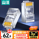 山泽 六类屏蔽水晶头 6类千兆网络接头 工程级RJ45电脑网线连接头 Cat6镀金水晶头 100个 SJ-P66100