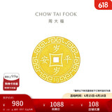 周大福 压岁钱岁岁平安 黄金金币(工费60)约1.01g EOF45