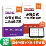 【易蓓】（套装2本）高中物理化学提分攻略物化必背公式化学方程式二级结论实验知识清单背记手册暑期预习高中数理化二级结论高中生背记清单暑期作业学生党高中数理化公式二级结论高中化学
