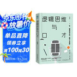 逻辑思维与口才：精通说话之道，实现人生逆袭