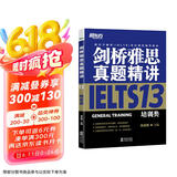 新东方 剑桥雅思真题精讲13：培训类 不含真题 雅思一线教师编写 需配合真题集使用
