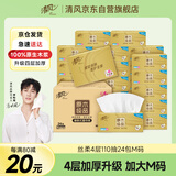 清风【李昀锐同款】抽纸 丝柔4层110抽*24包M码 卫生纸巾新老包装交替