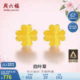 周六福足金999四叶草黄金耳钉女耳饰生日礼物计价AA096009 一对 约0.76g