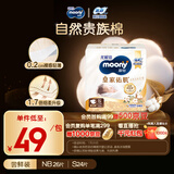 MOONY尤妮佳皇家佑肌尝鲜装新生儿纸尿裤S24片(4-8kg)柔软尿不湿