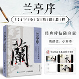 兰亭序324字全文精解 经典碑帖随身版 王羲之行书书法教程临摹字帖精装口袋本 兰亭序碑帖精解教程练字便携随身逐字讲解 绘客出品