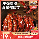 三只松鼠鸭翅尖香辣味332g 卤味即食休闲零食鸭肉追剧解馋鸭货即食约38根