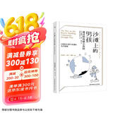 千寻育人 沙滩上的男孩：通过游戏建立友谊