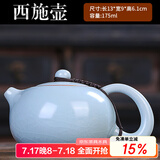 祥业song杯子汝窑茶壶陶瓷功夫茶具石瓢壶汝瓷套装大号过滤家用小单壶 汝窑泊彩西施壶单壶 175ml