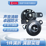 电装（DENSO）汽车摩托车鸣笛喇叭高低音防水12V原装升级 盆型单插喇叭适配丰田/斯巴鲁/雷克萨斯原车双喇叭