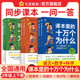 课本里的十万个为什么】小学图书一年级课外阅读同步课本二三四五六年级语文数学科学小学生拓展阅读自然科学启蒙文化常识趣味阅读 小学二年级【全彩注音】 语文【上册+下册 2本】