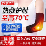 京严电加热护肘网球肘专用护具医用关节保护套保暖发热胳膊疼手臂热敷 插电款【热敷肘部】赠艾绒2片
