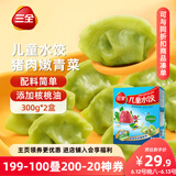 三全儿童水饺 猪肉嫩青菜300g*2盒84只 果蔬和面速冻饺子儿童早餐