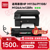 新绿天章cc388a硒鼓m1136适用惠普hp Laserjet m126a p1108 p1106墨盒m1213nfh m128fn m226dn m128fp打印机