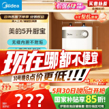 美的（Midea）【8年质保】5升储水式电热水器小厨宝家用洗碗洗菜安全1650W速热厨房热水宝国家补贴F05-15A1(S)
