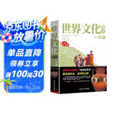 世界文化简史一本通 历史大讲堂 快读世界史 世界历史书籍