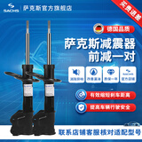萨克斯（SACHS）汽车减震器 避震器套装 VW大众斯柯达系列 前减震器（2支） 新宝来 (08-18款)