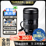 腾龙（Tamron）官方旗舰店 35-150mm全画幅FE卡口/Z口大光圈 腾龙35-150 挂机变焦微单镜头 索尼E卡口 套餐一【蓝舰UV+蓝舰CPL+双肩包+脚架环套餐】
