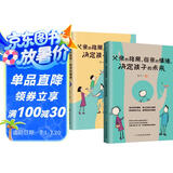 父亲的格局，母亲的情绪，决定孩子的未来（全2册）（你就是孩子最好的玩伴）
