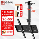 西周夜雨 电视机吊架（26-60英寸）壁挂吊装天花板支架360度旋转可拉伸高低挂架