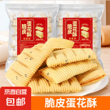 【厦门特产】脆皮蛋卷芝麻花生糖夹心饼干解馋小零食休闲食品 脆皮蛋花酥140g*3袋【共420g】】