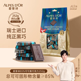 爱普诗（Alpes d'Or）瑞士进口高浓纯黑巧克力 中老年运动健身休闲零食 圣诞节礼物 85%黑巧252g送礼袋