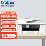 兄弟（brother）MFC-J3540DW 彩色喷墨多功能一体机（A3自动双面打印A3复印扫描无线网络连接远程打印）