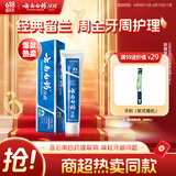 云南白药经典系列牙膏 健齿护龈改善牙龈问题 清新口气留兰香型牙膏180g