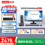 联想(Lenovo)扬天M4000q 商用办公台式电脑主机(酷睿13代i3-13100 8G 512G SSD)23.8英寸 国家补贴20%