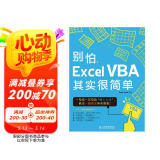 别怕，Excel VBA其实很简单（异步图书出品）
