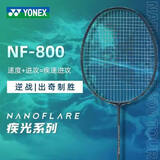 YONEX 尤尼克斯羽毛球拍尤尼克斯单拍全碳素天斧yy专业碳纤维羽毛球拍 疾光800PLAY深绿4U5 高反弹高稳定