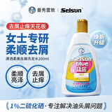 SELSUN潇洒1%二硫化硒去屑洗发水200ml 柔顺亮泽女士洗发露曼秀雷敦