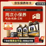 美孚（Mobil）京东养车 黑金系列小保养双次卡 5W-30 SP 6L 12个月可用