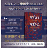 从马可波罗到马戛尔尼：十三世纪以降的欧亚世界 南国书香节