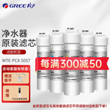 格力（GREE）净水器WTE-PC16-5088/5081/5086/5085/5X608A WTE-PC8-5052/5057/5051净水机原厂正品滤芯 WTE-PC8-5057(双PP棉款)