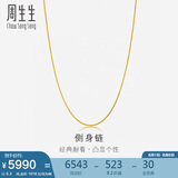 周生生黄金项链侧身链 百搭素链锁骨链男女款82567N计价 50厘米6.3克