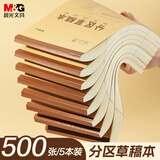 晨光（M&G）文具500张B5大容量草稿本5本装分区草稿纸笔记本本子初高中演算本学生图画本作业本开学必备