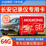 魔力控长安三代cs75plus行车记录仪内存卡unit/unik/univ/uniz储存卡锐程逸动cs35cs55存储卡专用高速卡 64G 长安记录仪内存卡(送读卡器+二维码停车牌) class10高